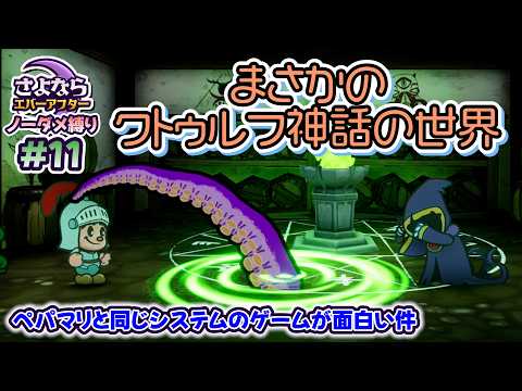 ペーパーマリオRPGのシステムで作られた「さよならエバーアフター」が面白すぎる件（むずかしい&ノーダメ） part11