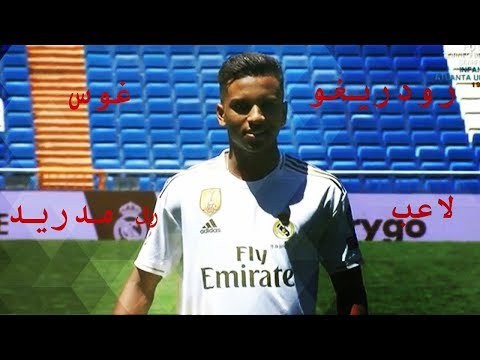 شاهد مهارات واهداف رودريغو غوس لاعب ريال مدريد لاعب مميز  