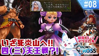 【クロノクロス】トリガーをやりつくした女狐の冒険！【#8】
