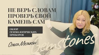 видео: Может ли простой человек самостоятельно использовать геммологические приборы для диагностики камней. картинка: Может ли простой человек самостоятельно использовать геммологические приборы для диагностики камней.