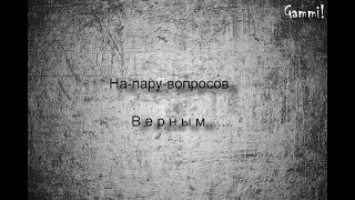 Hа-пару-вопросов---------------ВЕРНЫМ