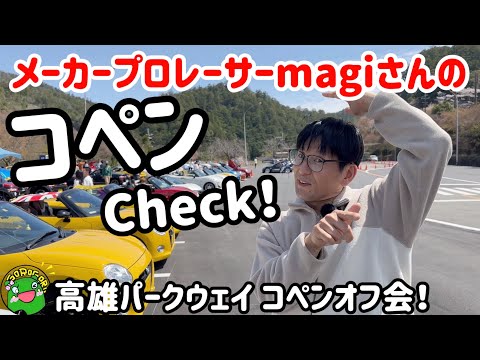 【オフ会】オフ会参加コペンをメーカープロレーサーmagiさんがチェック！① 高雄パークウェイコペンオフ会！