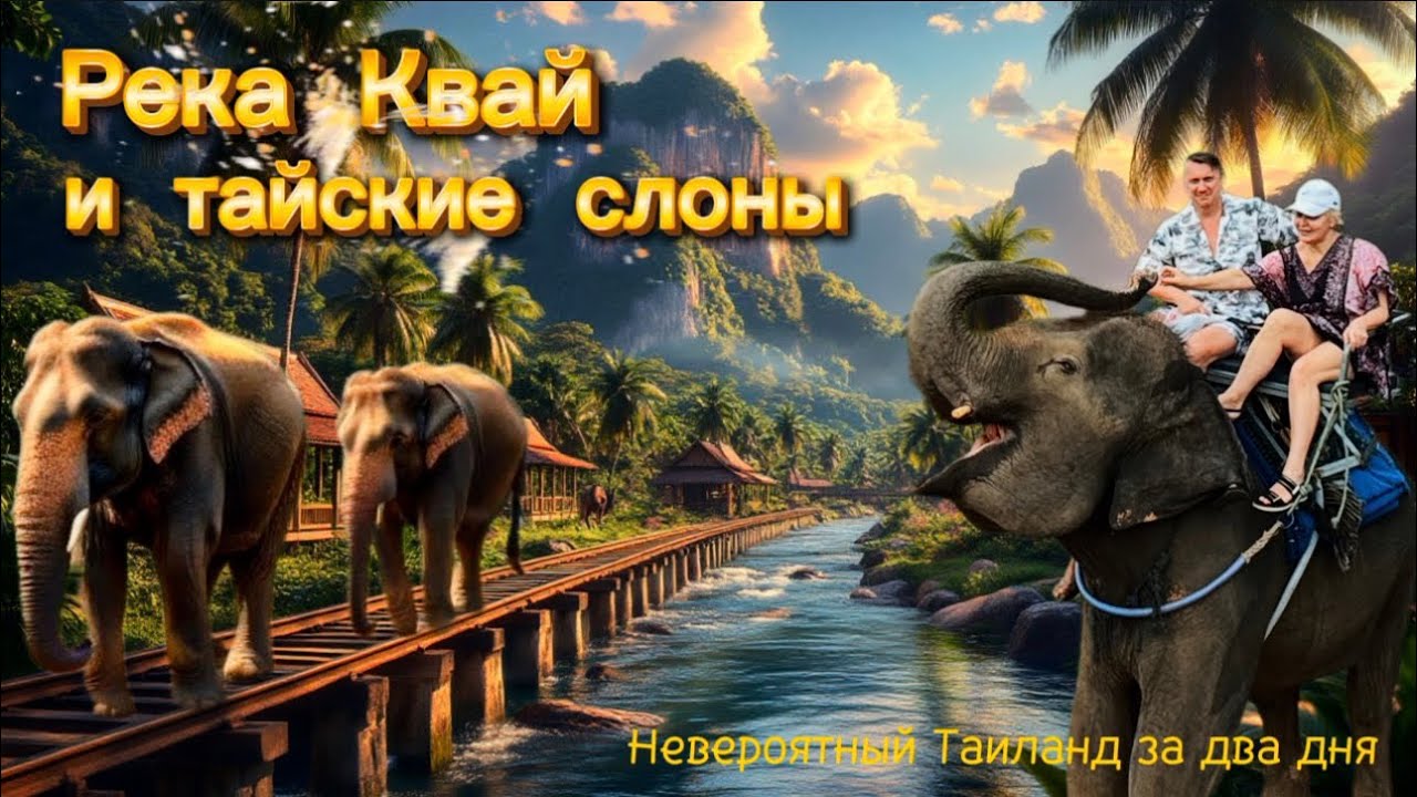 НЕВЕРОЯТНЫЙ ТАЙЛАНД за 2 дня: река Квай, рынок на рельсах и купание со слоном 