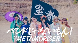 バンドじゃないもん！/METAMORISER[MUSIC VIDEO]