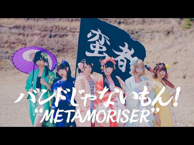 バンドじゃないもん！ - METAMORISER