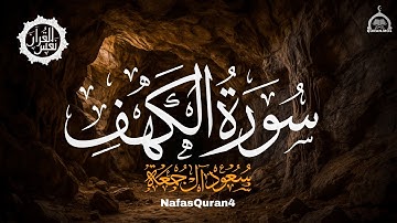 سورة الكهف الشيخ سعود آل جمعة Saud Al Juma'a
