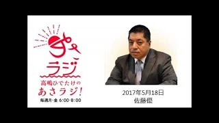 【佐藤優】高嶋ひでたけのあさラジ！（2017-5-17）