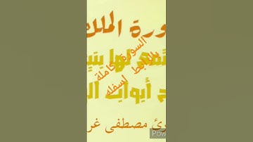 اوائل سورة الملك بصوت القارئ مصطفى غربي #سورة_الملك #المغرب #القرآن_الكريم