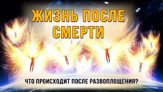 Жизнь после смерти.  Что происходит после развоплощения?