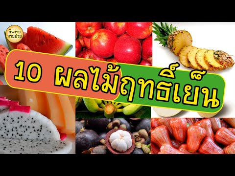 10 ผลไม้ฤทธิ์เย็น แก้ร้อนใน กินแล้วสดชื่นชุ่มคอ ย่อยง่าย ช่วยขับถ่าย แก้ท้องผูก ลดน้ำหนัก ลดความอ้วน