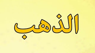 معلومات لغوية وعامة عن معدن الذهب.