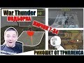 🎬War Thunder - РИКОШЕТЫ, ОБЛЕТАЮЩИЕ ПТУРы и СМЕШНЫЕ МОМЕНТЫ #16