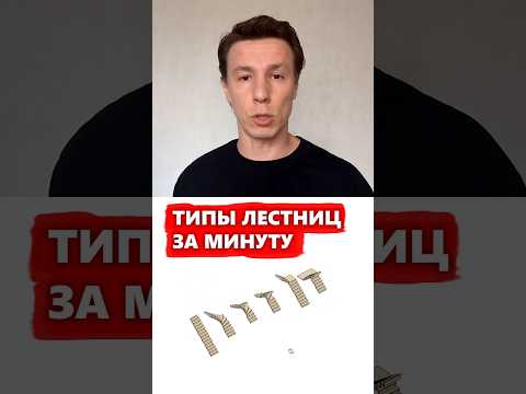 Какую лестницу выбрать для дома? #архитектор #дом