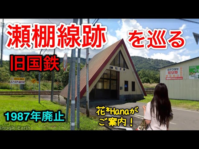 国鉄＆JR北海道の廃線路線シリーズ「瀬棚線~ラストラン」Japan's