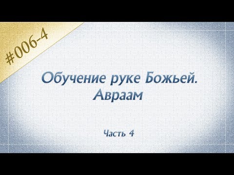 #006-4 Исаак - происхождение имени. Как много людей смеялось?