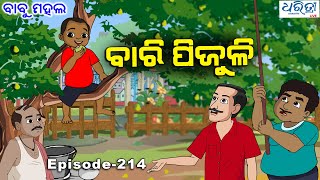 ବାବୁ ମହଲ: ବାରି ପିଜୁଳି  | Babu Mahal # 214: 'Bari Pijuli' | Odia Comedy Video