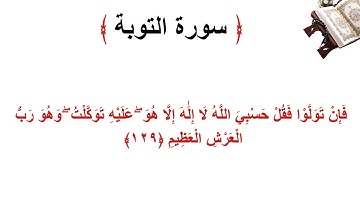 سورة التوبة الأية 129