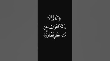(كانوا لا يتناهون) #قرآن #ليدّبّروا_آياته #راحة_نفسية #شاشه_سوداء #سورة_المائدة #عبدالرحمن_ريس