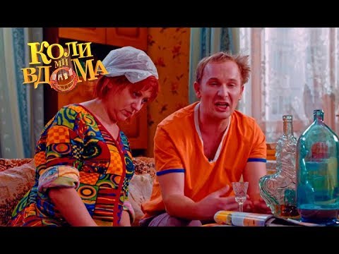 Коли ми вдома. 1 сезон - 67 серия. Full HD 1080p