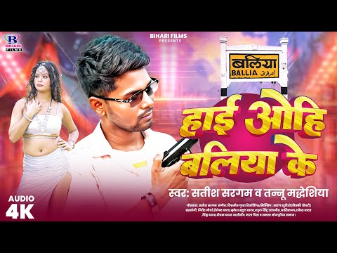 #Audio | हाई ओही बलिया के | #Satish Sargam #Tannu | Hai Ohi Baliya Ke | Bhojpuri Superhit Song 2025