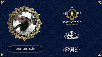 سورة الأنعام كاملة - تلاوة ممتعة و خاشعة للشيخ حسن علي ابو شحاته - المصحف المرتل - surah al an'am