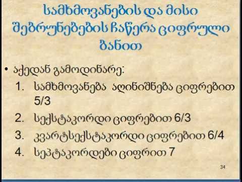 მარინა ადამია: მუს. თეორია 1, ლექცია 13.2