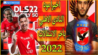 شرح بطريقة سهله تشغيل لعبه دريم ليج سوكر 2022 بفريق الاهلي المصرى🤩DLS 22