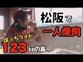 【松阪で一人焼肉デビュー！】ぼっちライド123kmの旅！