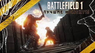 Battlefield 1 - Лучшие моменты кампании [Нарезка]