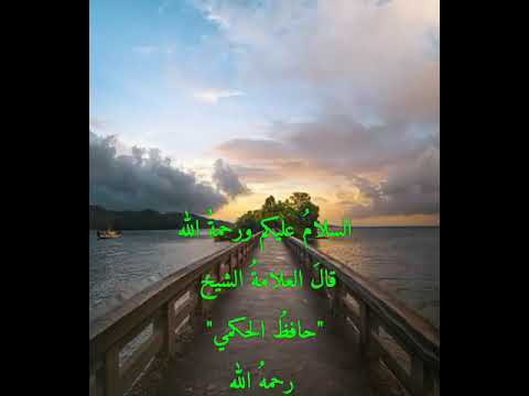 القصيدة الهائية للشيخ حافظ بن أحمد الحكمي رحمه الله وسائر المسلمين