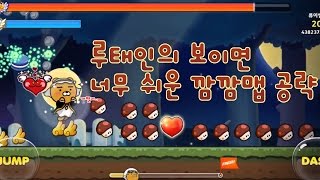 [루태인] 프렌즈런 - 보이면 너무나도 쉬운 깜깜맵 1부 별빛의 숲 공략 screenshot 4