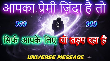 वो आपके बिना आज भी अधूरा है | Universe Message | Universe Message Today | Divine Message | Universe