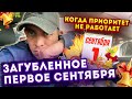 ЗАГУБЛЕННОЕ УТРО ПЕРВОГО СЕНТЯБРЯ ИЛИ ВЫСОЧАЙШИЙ ПРИОРИТЕТ В ЯНДЕКСЕ-ФУФЛО?