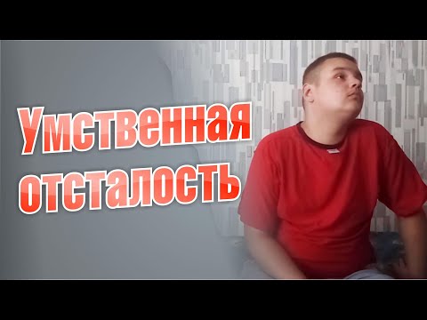 Умственная отсталость. Был абсолютно здоровым