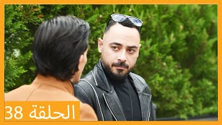 الحلقة 38 علي رضا - HD دبلجة عربية