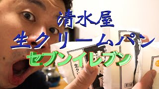 【清水屋】ほぼクリームの薄皮パン！！セブンイレブンで見っけ！岡山発のクリームたっぷりスイーツパン！！