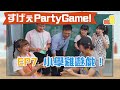【薯茄 PartyGame 🎉 EP7】小學雞經典遊戲🐥 你又玩過幾多個？🤫｜Pomato 小薯茄