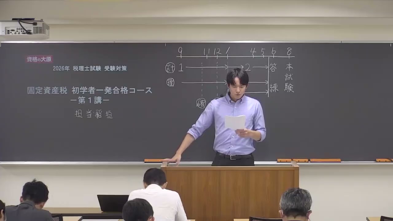2019受験◎大原 税理士〈固定資産税〉 初学者一発フルセット 教室講義】<固定資産税> 初学者一発合格コース - YouTube