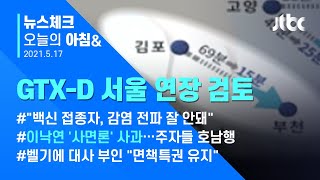오늘의 뉴스체크✔ '김부선 논란' GTX-D노선 서울 연장 방안 검토  (2021.5.17 / JTBC 아침&)