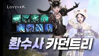 환수사 카오스던전 & 쿠르잔전선 스킬트리 [로스트아크]