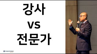 [B2B 영업 전문가 인사이트] 강사 vs 전문가 - 기업영업교육전문가/국내1호 콜드콜링전문가 프론티어비즈 대표 박주민