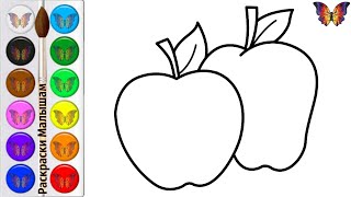 Как нарисовать ЯБЛОКО / мультик раскраска СПЕЛЫЕ ЯБЛОКИ для детей / Раскраски малышам