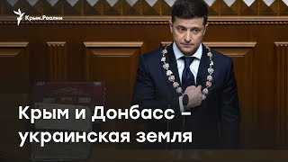 Речь Зеленского: Крым и Донбасс - это украинская земля