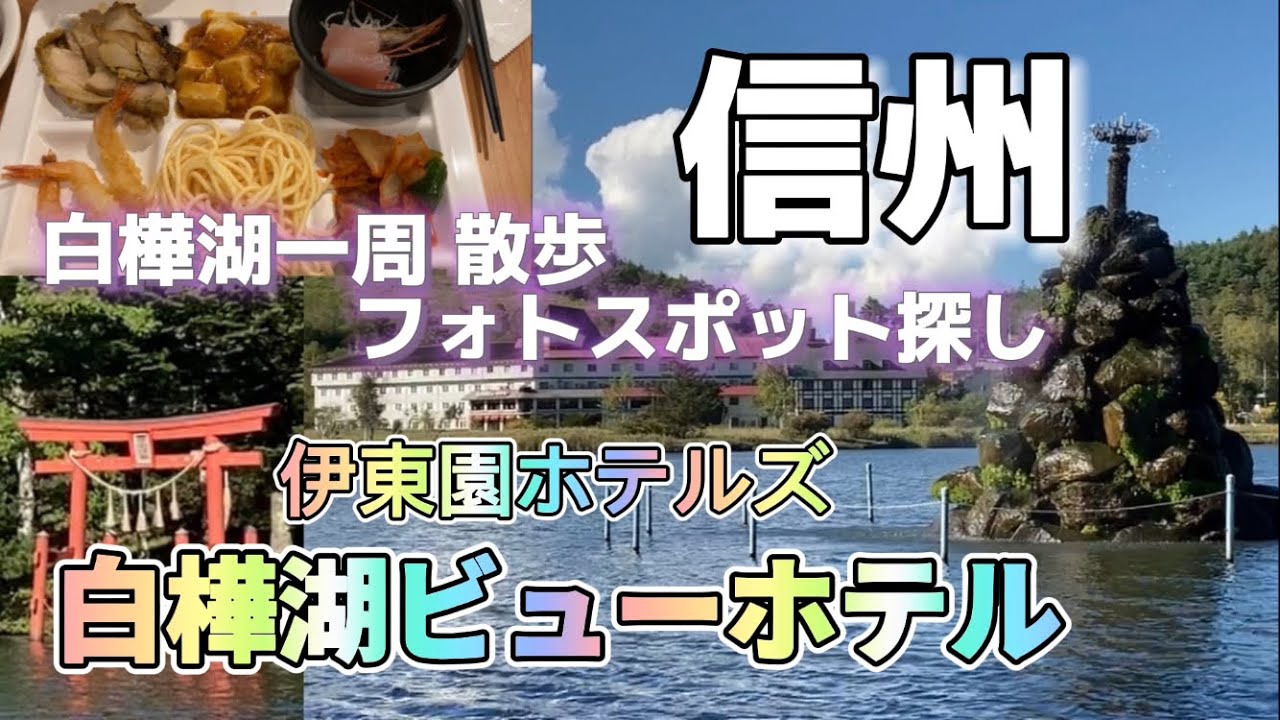 【白樺湖ビューホテル 伊東園ホテルズ】 白樺湖の湖畔遊歩道を散歩して魅力を新発見する旅に！夕暮れフォトショットもご紹介！