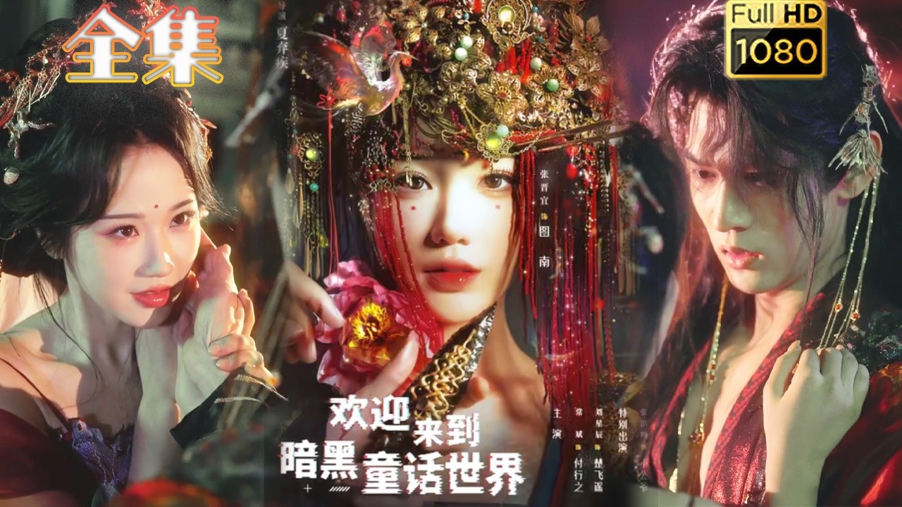 穿书逆袭：疯批反派的暗黑童话