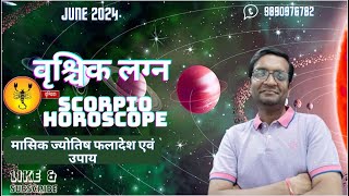 वृश्चिक लग्न जून 2024 Scorpio June 2024 horoscope - Vrishchik Lagna June 2024 astrology