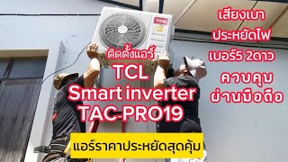 ติดตั้งแอร์​ TCL​ Smart​ inverter​ TAC​ PRO19P