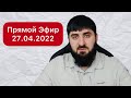 Хасан Халитов [ Эфир 27.04.2022 ]