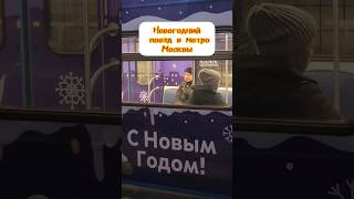 Новогоднее метро Москвы #travelvlog #метромосква #новыйгод2024