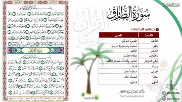 القرآن تدبر وعمل صفحة (591) #سورة_الطارق #سورة_الأعلى .